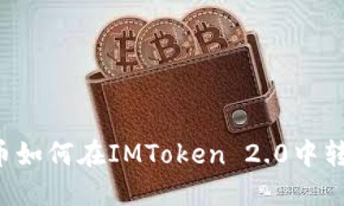 SC币如何在IMToken 2.0中转入?