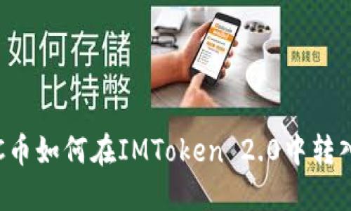SC币如何在IMToken 2.0中转入?