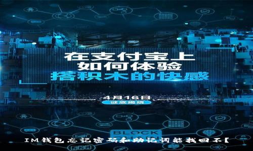 IM钱包忘记密码和助记词能找回不?