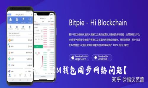 如何解决IM钱包同步网络问题?