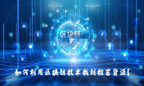 如何利用区块链技术找到推荐货源?