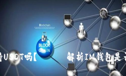 IM钱包支持USDT吗? —— 解析IM钱包是否支持USDT