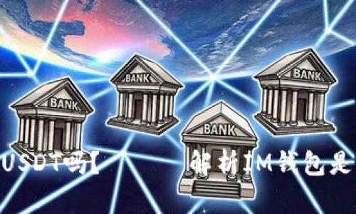 IM钱包支持USDT吗? —— 解析IM钱包是否支持USDT