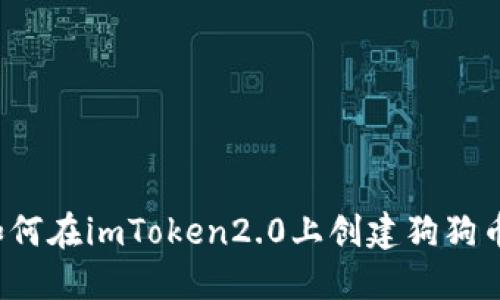 如何在imToken2.0上创建狗狗币？