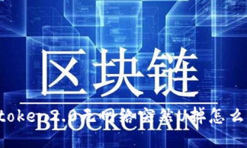 imtoken2.0无网络突然U掉怎么办?