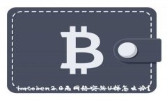 imtoken2.0无网络突然U掉怎么
