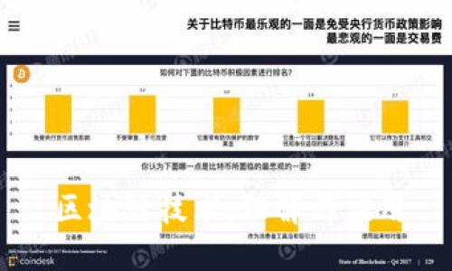 区块链技术：理解与应用