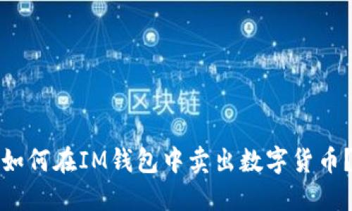 如何在IM钱包中卖出数字货币?