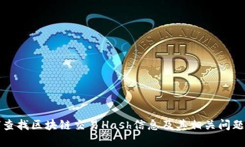 如何查找区块链交易Hash信息及其相关问题解析