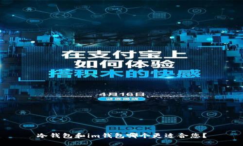 冷钱包和im钱包哪个更适合您?