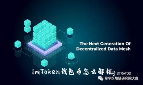 imToken钱包币怎么解锁