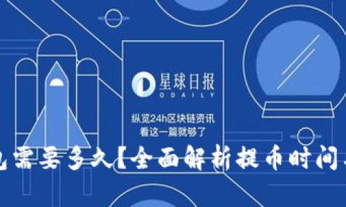 提币到钱包需要多久?全面解析提币时间与影响因素