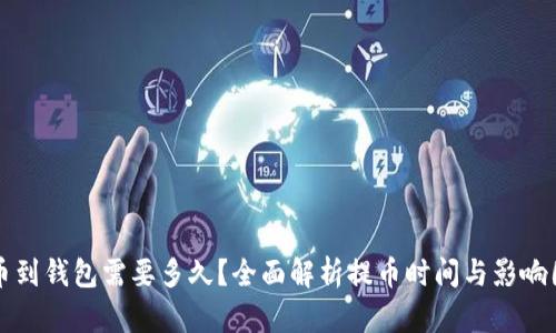 提币到钱包需要多久?全面解析提币时间与影响因素