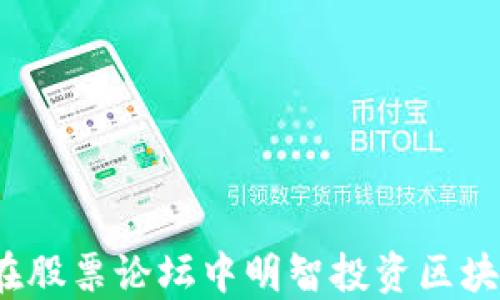 如何在股票论坛中明智投资区块链币?