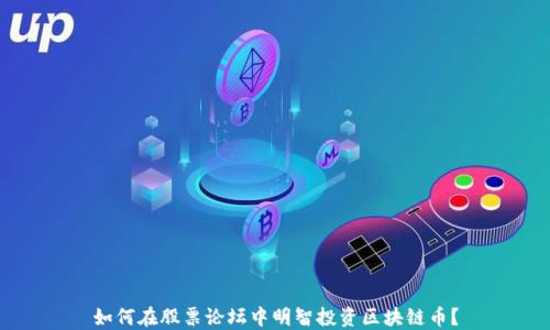 如何在股票论坛中明智投资区块链币?