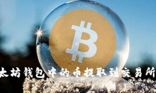 如何将以太坊钱包中的币提取到交易所:详细指南