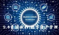 TokenIM 2.0资源抵押：数字资
