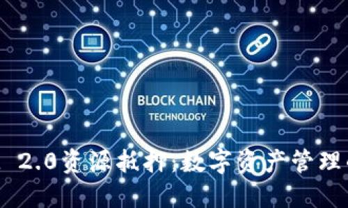 TokenIM 2.0资源抵押:数字资产管理的新趋势