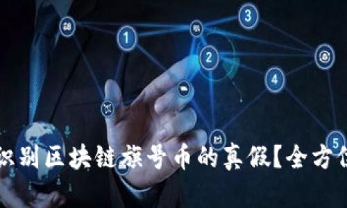 如何识别区块链旗号币的真假?全方位指南