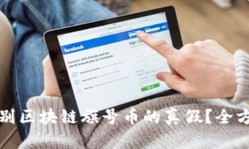 如何识别区块链旗号币的真假?全方位指南