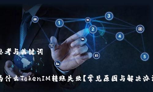 思考与关键词
为什么TokenIM转账失败?常见原因与解决办法