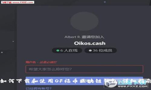 如何下载和使用OF福币区块链钱包:详细指南