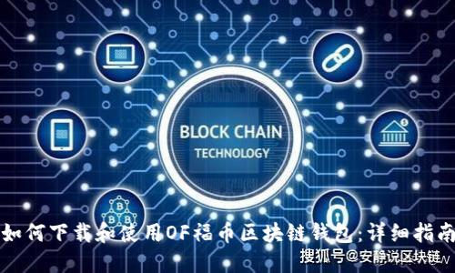 如何下载和使用OF福币区块链钱包:详细指南