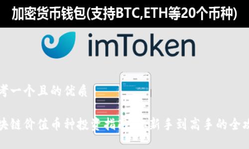 思考一个且的优质
区块链价值币种投资指南:从新手到高手的全攻略