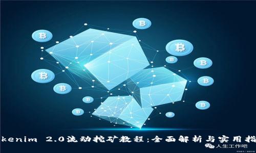 Tokenim 2.0流动挖矿教程:全面解析与实用指南