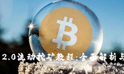 Tokenim 2.0流动挖矿教程:全面解析与实用指南