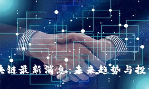 马小峰区块链最新消息:未来趋势与投资机会分析