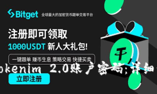 如何恢复Tokenim 2.0账户密码:详细步骤与指南