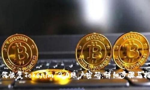 如何恢复Tokenim 2.0账户密码:详细步骤与指南
