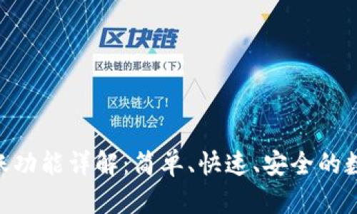 Tokenim 2.0转账功能详解:简单、快速、安全的数字资产转移体验