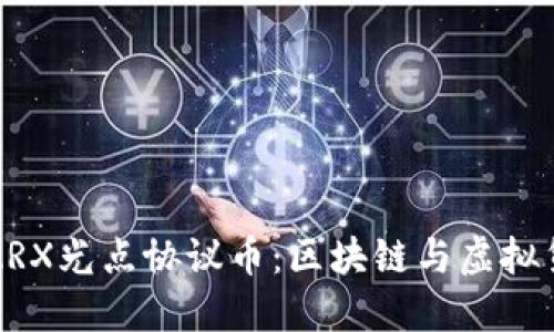 深入了解ARX光点协议币:区块链与虚拟货币的未来