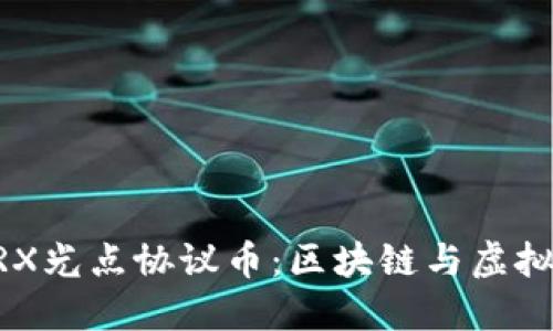深入了解ARX光点协议币:区块链与虚拟货币的未来