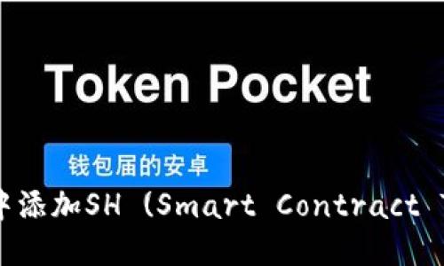 如何在Tokenim中添加SH (Smart Contract Token)?完整指南