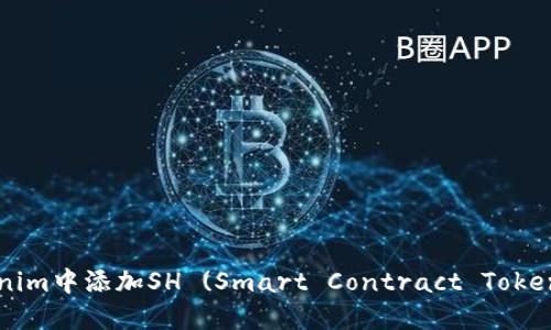 如何在Tokenim中添加SH (Smart Contract Token)?完整指南