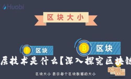 比特币的底层技术是什么?深入探究区块链的核心作用