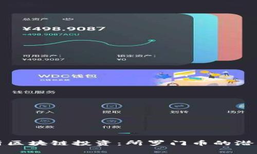 全面解析区块链投资:所罗门币的潜力与前景