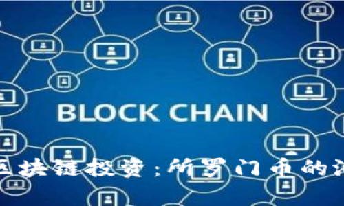全面解析区块链投资:所罗门币的潜力与前景