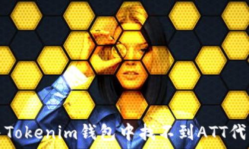 如何解决Tokenim钱包中找不到ATT代币的问题