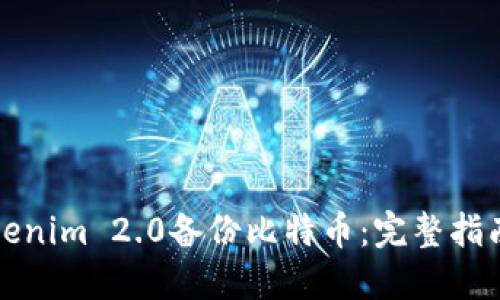 如何使用Tokenim 2.0备份比特币:完整指南与实用技巧