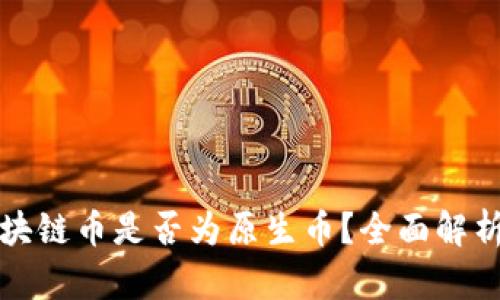 如何判断区块链币是否为原生币?全面解析与实用指南