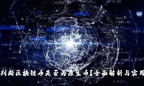 如何判断区块链币是否为原生币?全面解析与实用指南