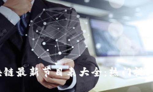 2023年区块链最新节目表大全:热门视频与活动推荐