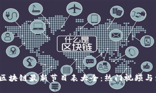 2023年区块链最新节目表大全:热门视频与活动推荐