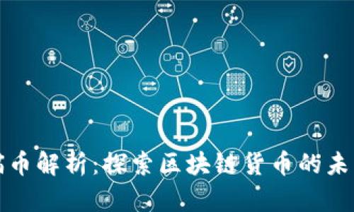 喵币解析:探索区块链货币的未来