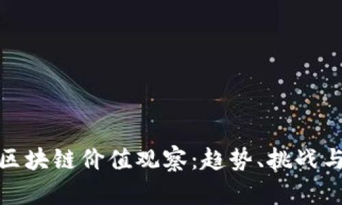最新河北区块链价值观察:趋势、挑战与未来发展