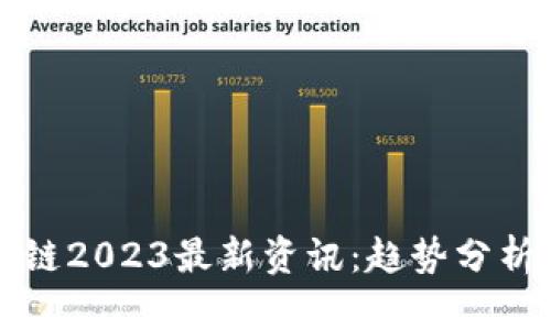 哥伦布区块链2023最新资讯:趋势分析与市场展望